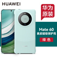 华为原装Mate60pro手机壳素皮磁吸保护壳mate60 pro+磁吸保护套男女款防摔通用官方原厂 Mate60 素皮磁吸保护壳【绿色】