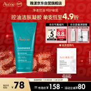 雅漾（Avene）控油净肤洁面凝胶200ML敏肌祛痘清痘洗面奶温和去角质新年礼物