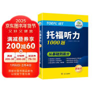 华研外语2025春托福听力1000题 真题同源选材 循序渐进从基础到高分 IELTS雅思英语/TOEFL托福英语系列