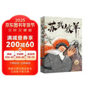 苏武牧羊（曹文轩老师2022年新长篇，用羊的角度来讲述整个故事。活泼灵动的讲述方式让整部作品流畅好读，入选2023亲近母语分级阅读书目小学版，8-14岁适读） 课外阅读 暑期阅读 课外书