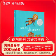 凯迪克银奖绘本：太阳和月亮为什么住在天上（奇想国童书）寒假阅读寒假课外书课外寒假自主阅读假期读物省钱卡