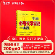 中学必考文学常识一本通（必背必考文学常识、初高中适用）