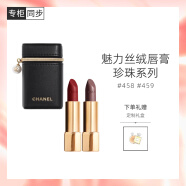 香奈儿（Chanel）魅力丝绒唇膏礼盒双支装(458+459) 珍珠唇膏柔亮哑光系列限定口红