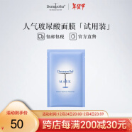 Dermaroller 德国进口经典院线玻尿酸面膜补水修复贴片1片试用装 一片装