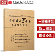 2024年新大纲版一级建造师执业资格考试考前最后3套卷（建筑全科）