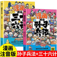 趣读孙子兵法+趣读三十六计全2册彩图注音儿童阅读漫画版 中小学课外阅读国学经典 历史儿童文学漫画寒假阅读寒假课外书课外寒假自主阅读假期读物省钱卡