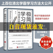 【京东自营】极简学习法 ：考试高分的秘密，上百位清北学霸学习方法大公开