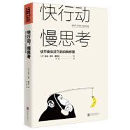 二手《快行动,慢思考》：快节奏生活下的自我修复9成新