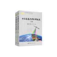 中国遥感卫星应用技术：上下册 套装全2册