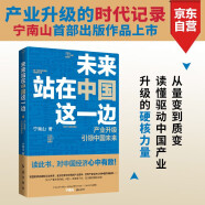 未来站在中国这一边（火爆全网，宁南山讲透中国面对变局的底气，硬核打底，通俗分析，100万人持续追更！人民日报、学习强国、正和岛联合推荐）