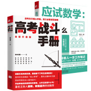 高考战斗手册+应试数学：出题人想考什么 共2册 定价88