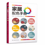 家居配色手册 装修颜色搭配 实用家装配色图册 装修设计效果图 家居住宅装饰软装设计 色彩搭配入门