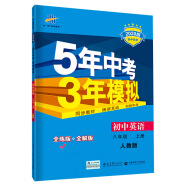 五三 初中英语 八年级上册 人教版 2020版初中同步 5年中考3年模拟 曲一线科学备考