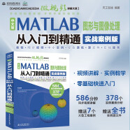 中文版MATLAB 图形与图像处理从入门到精通（实战案例版） 绘图程序设计优化设计可视化分析数学建模