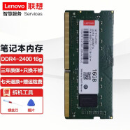 联想（Lenovo） ThinkPad 原装笔记本内存条 DDR4四代 2400MZH 电脑内存 16G DDR4 2400 IdeaPad320S-14 /  Y700