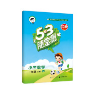 53随堂测 小学数学 一年级上册 RJ（人教版）2019年秋