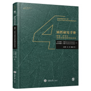 质性研究手册4：解释、评估与呈现及质性研究的未来