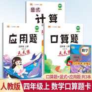 斗半匠小学四年级数学口算天天练竖式计算天天练应用题天天练口算计算大通关四年级上册数学思维专项训练（3册）