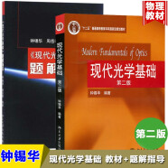 包邮 钟锡华现代光学基础 教材+题解指导 第二版第2版 普通高等教育十一五规划教材