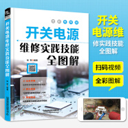 扫码看视频 开关电源维修实践技能全图解 家电电器维修电源开关电子识图原理接线调试故障维修分析数字万