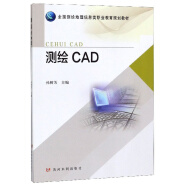 测绘CAD/全国测绘地理信息类职业教育规划教材