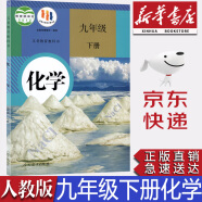 【新华书店正版】全新现货人教版9九年级下册化学课本人教版九9年级下册化学教科书初三下册化学书 人民教育出版社九年级下册化学课本