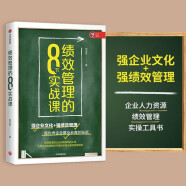 绩效管理的8节实战课 邓玉金 著 企业人力资源绩效管理实操工具书 中信出版社