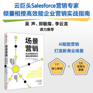 【自营】场景营销 在无限媒体时代激励消费者购买 马修·施维茨 著 Salesforce营销专家 AI赋能营销 中信出版社