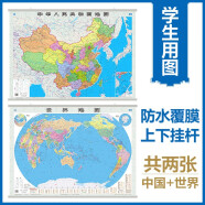 【官方正版 通用】全新修订 超值地图套装共2张 中国地图挂图+世界地图挂图 约1.1米*0.8米 高清防水标准政区图 学生地理学习 办公家庭装饰 无拼缝通用新版墙贴挂画挂图）