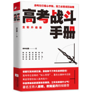 高考战斗手册+应试数学：出题人想考什么 高考战斗手册 定价36