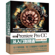 Premiere Pro CC从入门到精通PR教程 （全彩印 高清视频版）pr教程ae教程pr书籍pr教程视频剪辑短视频编辑与制作短视频剪辑