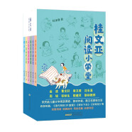 桂文亚阅读小学堂精选版(套装共6册）多篇作品被选入两岸中小学语文教材。