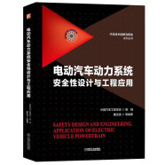 电动汽车动力系统安全性设计与工程应用 电气安全基础 电驱动总成安全 中国汽车工程学会 廉玉波