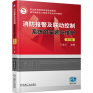 消防报警及联动控制系统的安装与维护 第2版 职业教育楼宇智能化工程技术专业教材 建筑弱电施工