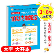 幼小衔接一日一练 10以内加减法（全横式 口算题卡）轻松上小学全套整合教材 大开本 适合3-6岁幼儿园 一年级