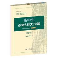 高中生必背古诗文72篇 古代汉语词典注释本楷书字帖 语文教科书楷书钢笔字帖硬笔书法练字描红