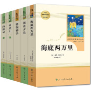 七年级上下册名著（人教版）：朝花夕拾+西游记（上册、下册）+骆驼祥子+海底两万里 人民教育出版社人教版名著阅读课程化丛书 初中初一语文教科书配套书目