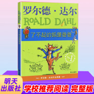 正版自选 罗尔德达尔系列全套16册 注音版 三年级与大玻璃升降机了不起的狐狸爸爸狐爸爸好心眼儿巨人罗德尔的书作品 了不起的狐狸爸爸