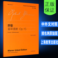 正版舒曼童年情景Op15 附中外文对照 李曦微译 舒曼钢琴名曲无比的幸福骑木马练习曲教程教材书 维也纳原始版舒曼童年情景