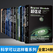 全24册科学可以这样看系列丛书霍金黑洞物理学全套装24册平行宇宙弦论达尔文的疑问十大物理学家空间自然科学重庆出版社爱因斯