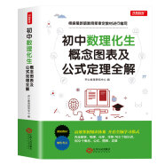 初中数学物理化学生物概念图标及公式定理全解及必考定律手册一本全七八九年级知识大全初一二三中考总复习