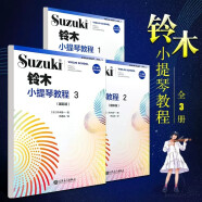 正版全套1-8册铃木小提琴教程12345678 国际版儿童小提琴基础练习曲教程曲谱书 人民音乐出版社 铃木小提琴教材书籍 铃木小提琴教程1-3