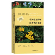 中国常见植物野外识别手册：辽宁册 蛇年礼物