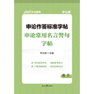 中公教育申论作答标准字帖：申论常用名言警句字帖