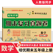 小学五年级上册期末试卷语文数学英语期末复习真题卷人教版5五年级上册教材同步必刷题期末总复习考前大冲刺人教版北师版苏教版冀教版期末冲刺100分寒假作业黄冈培优小状元 【人教版】数学 五年级期末复习真题卷