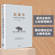 灰犀牛 如何应对大概率危机 人民日报 清华大学 钱颖一推荐 风险控制 中信出版社图书