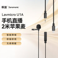 枫笛 苹果接口领夹麦克风 Lavmicro U1A 手机直播网课短视频会议智能降噪收音话筒 2米