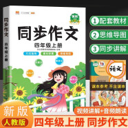 同步作文 四年级上册 人教版小学生作文写作方法技巧素材积累思维导图满分作文大全