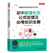 初中数理化生公式定理一本全定律手册及必考知识全解七八九年级数学物理化学生物知识要点中考总复习