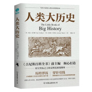 人类大历史：104个里程碑大事件串联百亿年万物历史，一本全球化视角的人类文明发展百科全书